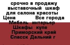 срочно в продажу выставочный  шкаф для салона красоты › Цена ­ 6 000 - Все города Мебель, интерьер » Шкафы, купе   . Приморский край,Спасск-Дальний г.